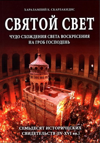 Харалампий Скарлакидис - Святой Свет. Чудо схождения Света Воскресения на Гроб Господень