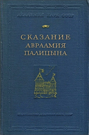 Сказание Авраамия Палицына