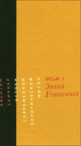 Скиннер Квентин - Истоки современной политической мысли - в 2 томах