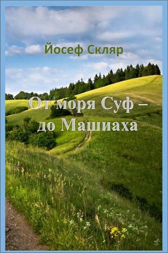 Йосеф Скляр – От моря Суф – до Машиаха