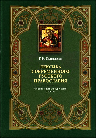 Скляревская Галина - Лексика современного русского православия : толково-энциклопедический словарь