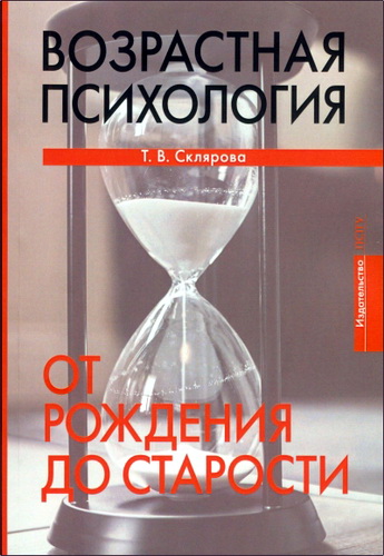 Татьяна Владимировна Склярова - Возрастная психология : От рождения до старости