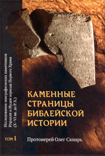 Каменные страницы Библейской истории - Олег Скнарь