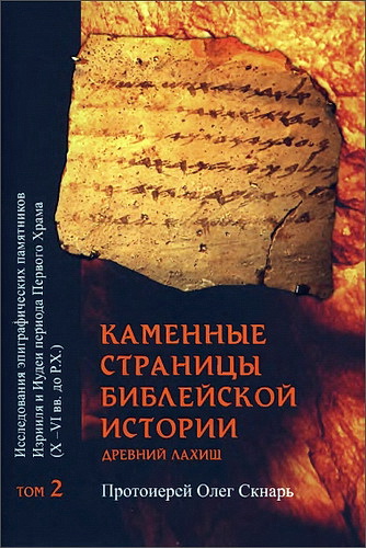 Скнарь - Каменные страницы Библейской истории - Том 2 - Древний Лахиш