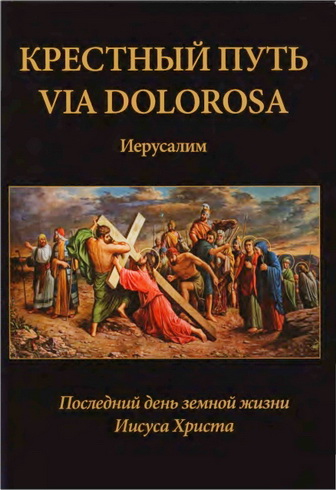 Олег Скнарь - Крестный путь - Via dolorosa - Иерусалим - Последний день земной жизни Иисуса Христа