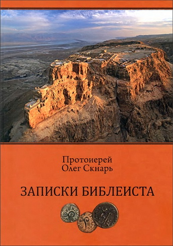 Олег Скнарь - Записки Библеиста