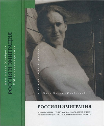 Мать Мария (Скобцова; Кузьмина-Караваева, Б.Ю.) - Россия и эмиграция: Жития святых ; Религиозно-философские очерки ; Ранняя публицистика ; Письма и записные книжки