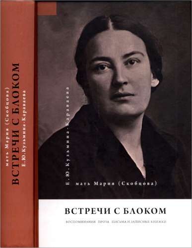 Мать Мария (Скобцова) - Е. Ю. Кузьмина-Караваева - Встречи с Блоком. Воспоминания, проза, письма и записные книжки