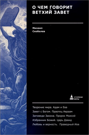 Скобелев Михаил Анатольевич - О чем говорит Ветхий Завет