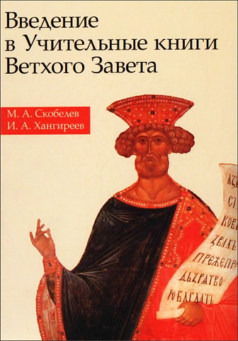Скобелев Михаил - Введение в Учительные книги Ветхого Завета