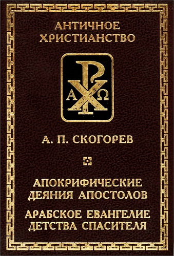 Александр Павлович Скогорев - Апокрифические деяния апостолов - Арабское Евангелие детства Спасителя - Исследования - Переводы - Комментарии