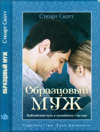 Стюарт Скотт - Образцовый муж