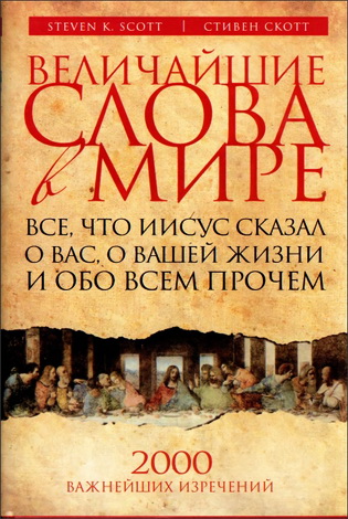 Стивен Скотт - Величайшие слова в мире