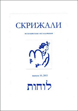 Скрижали - Журнал МинДА - Ветхозаветные исследования 