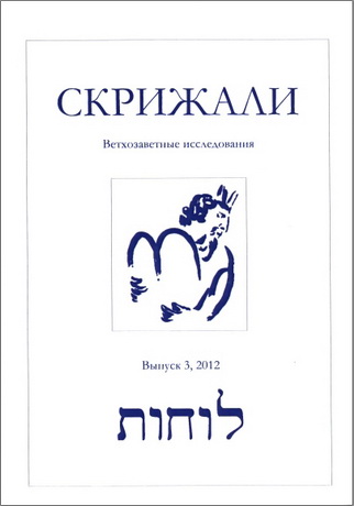 Скрижали" - Ветхозаветные исследования