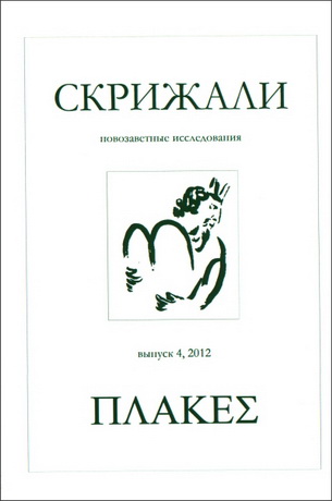 Скрижали - Журнал МинДА - Новозаветные исследования