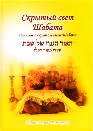 Матитьягу Глазерсон - Скрытый свет Шабата