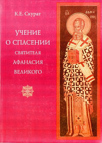 Константин Скурат - Учение о спасении Святителя Афанасия Великого