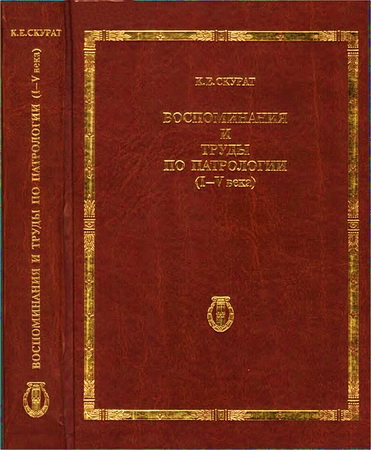 Скурат Константин - Воспоминания. Труды по Патрологии (І-Ѵ века)