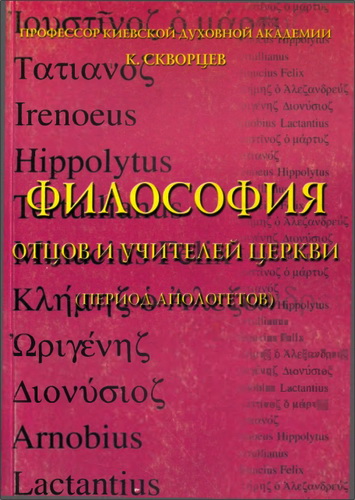 Скворцов Константин - Философия отцов и учителей церкви : Период апологетов
