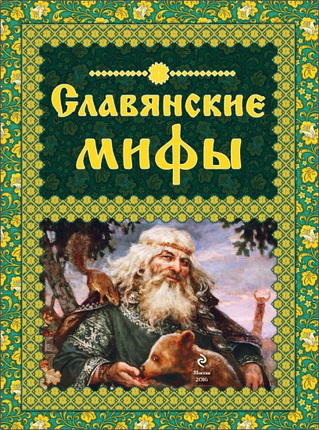 Славянские мифы