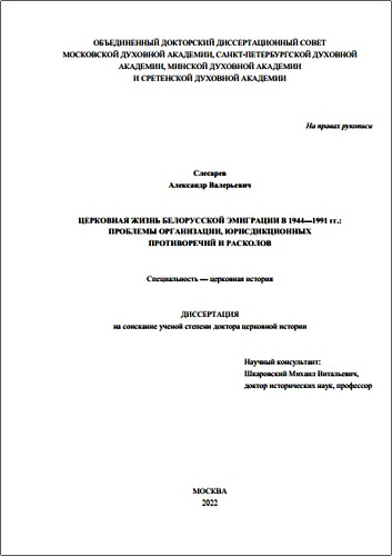 Слесарев Александр - Церковная жизнь белорусской эмиграции