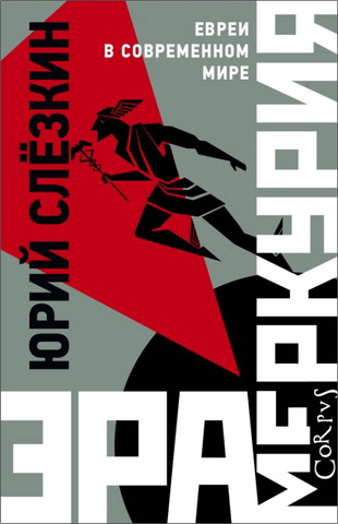 Юрий Слёзкин - Эра Меркурия - Евреи в современном мире