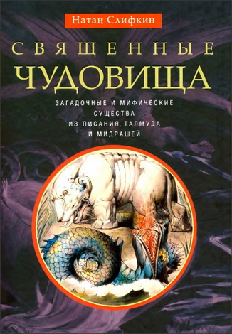 Натан Слифкин - Священные чудовища - Загадочные и мифические существа из Писания, Талмуда и мидрашей