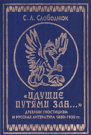 Сергей Леонович Слободнюк - «Идущие путями зла (древний гностицизм и  русская литература  1890 — 1930 гг.)»