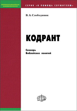 Слободяник - Кодрант - Словарь библейских понятий
