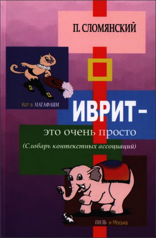 Павел Сломянский - Иврит - это очень просто - словарь контекстных ассоциаций