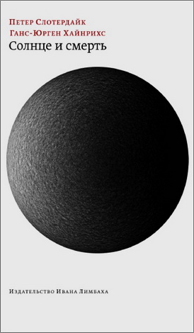 Петер Слотердайк, Ганс-Юрген Хайнрихс – Солнце и смерть: Диалогические исследования