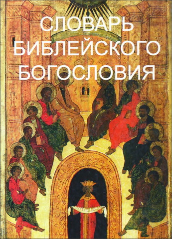 Словарь библейского богословия