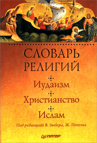 Словарь религий: иудаизм, христианство, ислам
