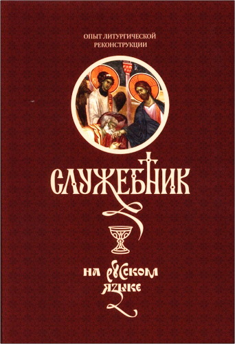 Служебник - Перевод Силуана - Туманова