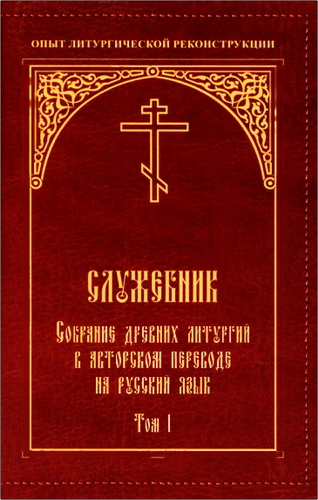 Служебник. Собрание древних литургий в авторском переводе на русский язык игумена Силуана (Туманова)