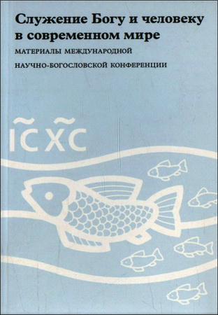 Служение Богу и человеку в современном мире - К 160-летию со дня рождения Н.Н.Неплюева - Материалы Международной научно-богословской конференции