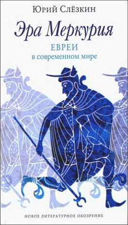 Слёзкин Юрий - Эра Меркурия: Евреи в современном мире