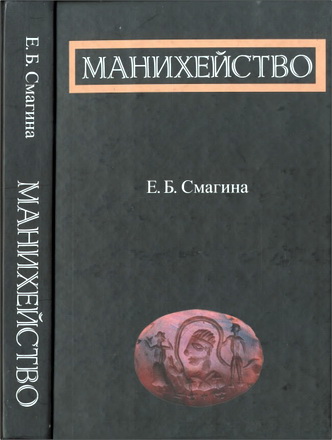 Евгения Борисовна Смагина - Манихейство : по ранним источникам