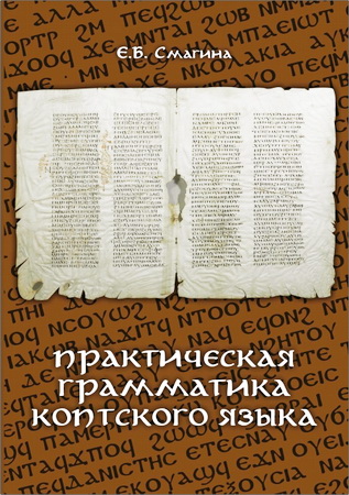 Смагина - Практическая грамматика коптского языка