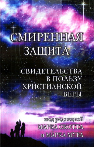 Смиренная защита. Свидетельства в пользу христианской веры