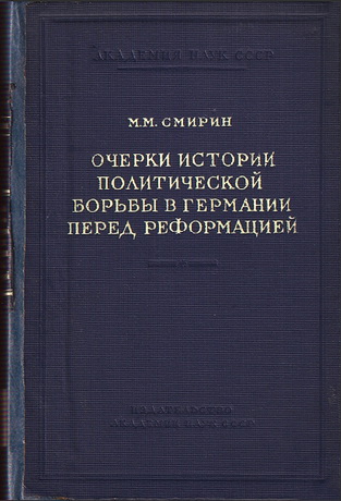 М.М. Смирин - Очерки истории политической борьбы в Германии перед реформацией