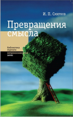 Игорь Смирнов - Превращения смысла