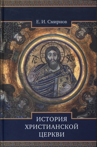 Евграф Иванович Смирнов - История Христианской Церкви