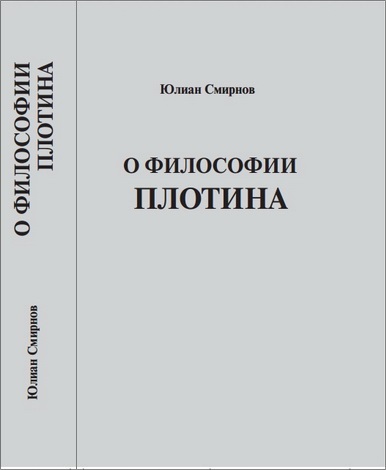 Юлиан Евгеньевич Смирнов  -  О философии Плотина