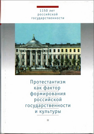 Смирнов - Протестантизм как фактор формирования российской государственности и культуры