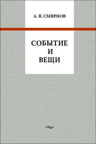 Андрей Смирнов Событие и вещи