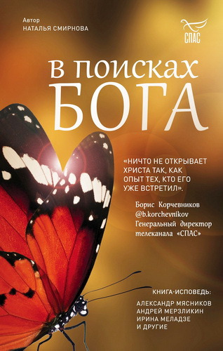 Смирнова Наталья - В поисках Бога