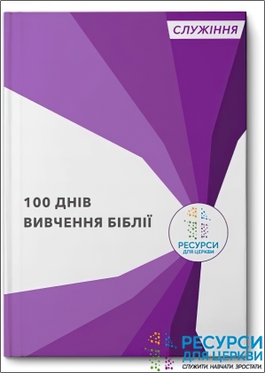 Артур Сміт - 100  Днів вивчення Біблії