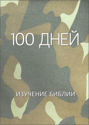 Артур Смит -  100 дней изучение Библии